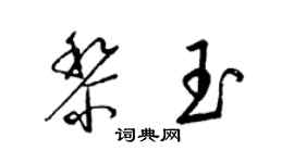 梁錦英黎玉草書個性簽名怎么寫