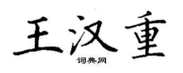 丁謙王漢重楷書個性簽名怎么寫