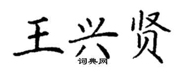 丁謙王興賢楷書個性簽名怎么寫