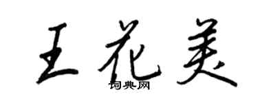 王正良王花美行書個性簽名怎么寫