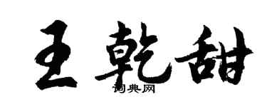 胡問遂王乾甜行書個性簽名怎么寫