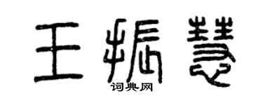 曾慶福王振慧篆書個性簽名怎么寫