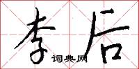 李後怎么寫好看