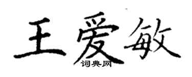 丁謙王愛敏楷書個性簽名怎么寫