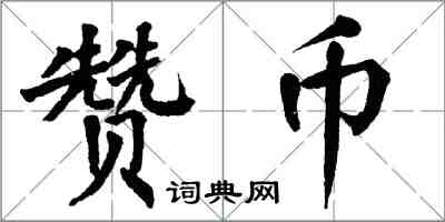 翁闓運贊幣楷書怎么寫