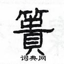 楊為國寫的硬筆隸書簣