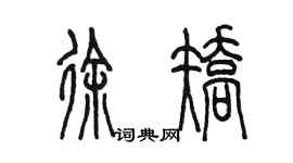 陳墨徐矯篆書個性簽名怎么寫