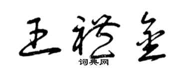 曾慶福王禮金草書個性簽名怎么寫