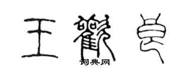 陳聲遠王歡良篆書個性簽名怎么寫