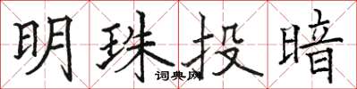 駱恆光明珠投暗楷書怎么寫