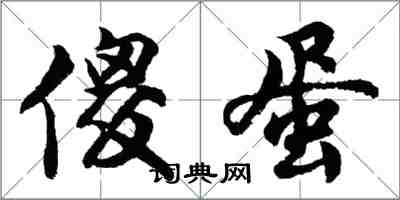 胡問遂傻蛋行書怎么寫