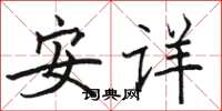 駱恆光安詳楷書怎么寫