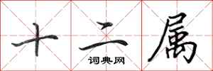 田英章十二屬行書怎么寫