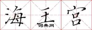 黃華生海王宮楷書怎么寫