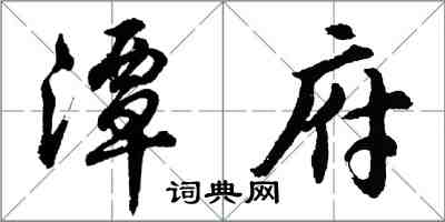 胡問遂潭府行書怎么寫