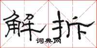 駱恆光解拆隸書怎么寫