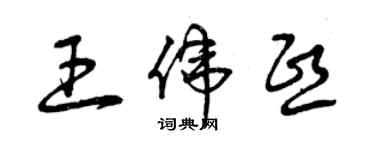 曾慶福王偉熙草書個性簽名怎么寫