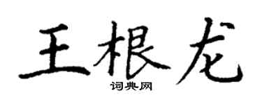 丁謙王根龍楷書個性簽名怎么寫