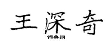 袁強王深奇楷書個性簽名怎么寫