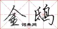 田英章金鴟行書怎么寫