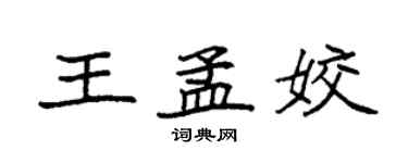 袁強王孟姣楷書個性簽名怎么寫