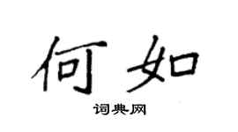 袁強何如楷書個性簽名怎么寫