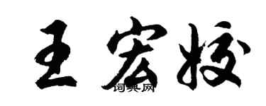 胡問遂王宏姣行書個性簽名怎么寫