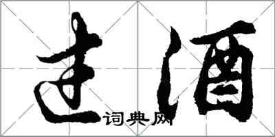 胡問遂過酒行書怎么寫