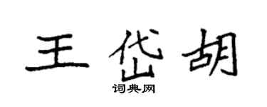 袁強王岱胡楷書個性簽名怎么寫