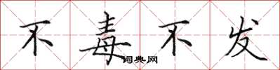 田英章不毒不發楷書怎么寫
