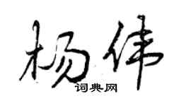曾慶福楊偉行書個性簽名怎么寫