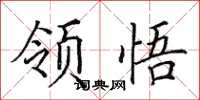 田英章領悟楷書怎么寫