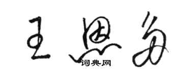 駱恆光王恩多草書個性簽名怎么寫