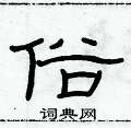 俞建華寫的硬筆隸書俗
