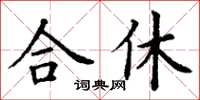 丁謙合休楷書怎么寫