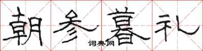 駱恆光朝參暮禮隸書怎么寫