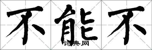 翁闓運不能不楷書怎么寫