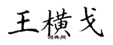 丁謙王橫戈楷書個性簽名怎么寫