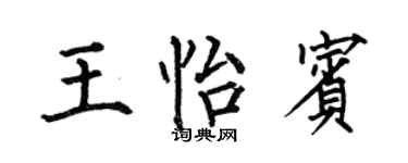 何伯昌王怡賓楷書個性簽名怎么寫