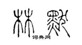 陳聲遠林默篆書個性簽名怎么寫