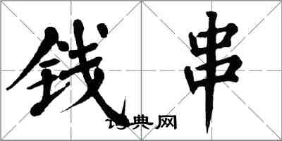 翁闓運錢串楷書怎么寫