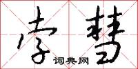 孛散的意思_孛散的解釋_國語詞典