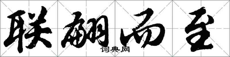 胡問遂聯翩而至行書怎么寫