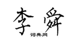 何伯昌李舜楷書個性簽名怎么寫