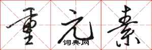 駱恆光重元素行書怎么寫