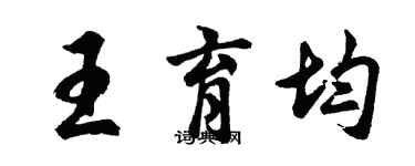 胡問遂王育均行書個性簽名怎么寫