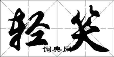 胡問遂輕笑行書怎么寫