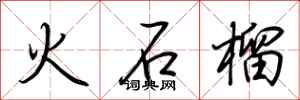 荊霄鵬火石榴行書怎么寫
