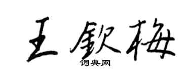 王正良王欽梅行書個性簽名怎么寫