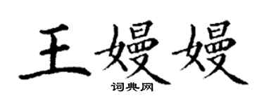 丁謙王嫚嫚楷書個性簽名怎么寫